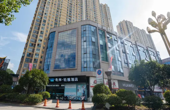 希岸·輕雅酒店（岳西天鵝廣場店）