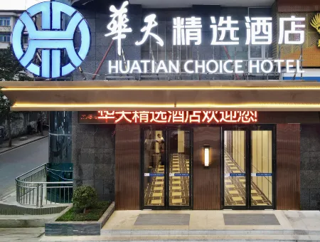 Huatian Collection Hotel (Wuyuan Municipal Government Branch) Отели в г. Ляньюань