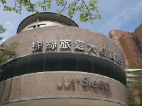 捷絲旅台大尊賢館 鄰近文山森林公園的酒店