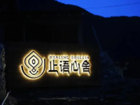 雨崩止語心舍 雨崩神瀑附近的飯店