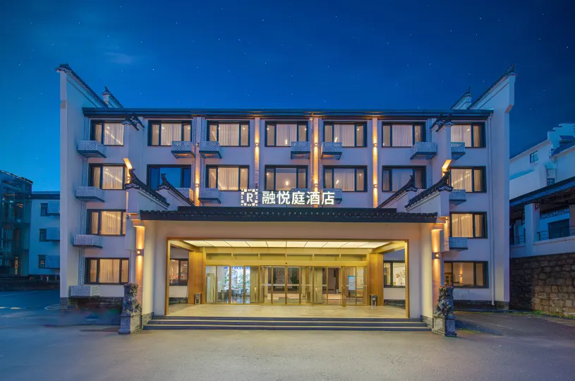 黃山風景區融悅庭飯店（南大門轉運站店）