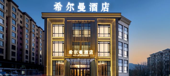 Hillman Hotel (Snow Country Cultural Square) Hotels in Hailin