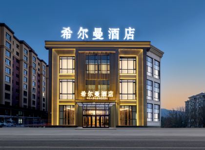 希爾曼飯店（雪鄉文化廣場店）