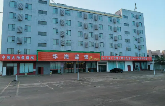 華海賓館（徐聞海安新港碼頭店）