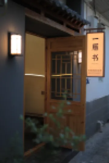 一雁書·YAN望青山·露台觀景美宿（大理古城店）