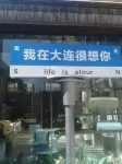 LeDream·樂居設計師海景酒店（大連星海廣場店） - 山景
