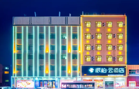 如家派柏·雲酒店（雄安容城白洋澱高鐵站店）