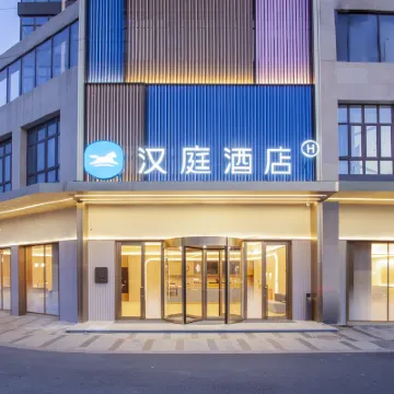 漢庭酒店（南通能達中央公園店） 鄰近南通美術館的酒店