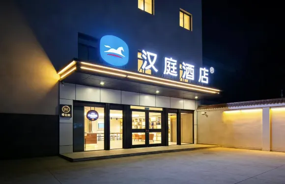 漢庭酒店（永清店）