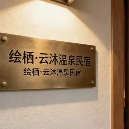 Huixi Yunmu Hot Spring Homestay