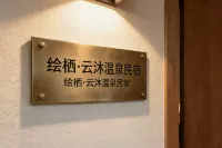 絵棲・雲沐温泉民宿 - 新規開業