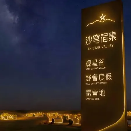 Zhongwei Tengoll · KK Qiongjing · Tengger Desert Luxury Stargazing Homestay Collection
