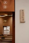 方若·玫瑰園溫泉庭院民宿