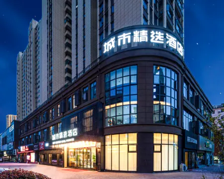 城市精選酒店(大冶北站七裏界路店) 大冶酒店