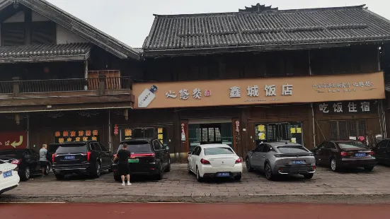 習水土城鑫城飯店