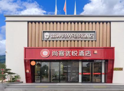 尚客優悅飯店（三明永安南站店）