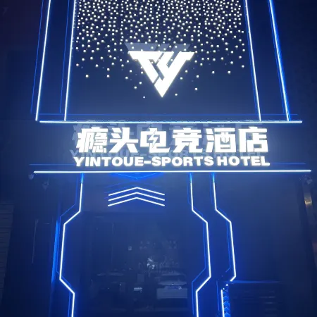 Yintou E-Sports Hotel (Baiyangdian Pier)