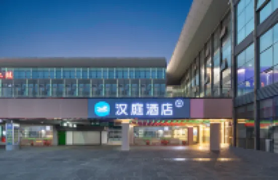 漢庭酒店（鎮江火車站萬達廣場店） 鄰近鎮江站的酒店