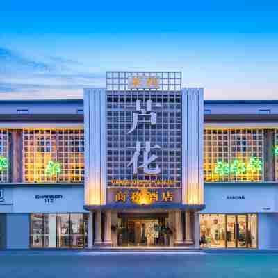 阜陽茉莉·蘆花商務酒店（萬達廣場生態樂園店） Hotel Exterior