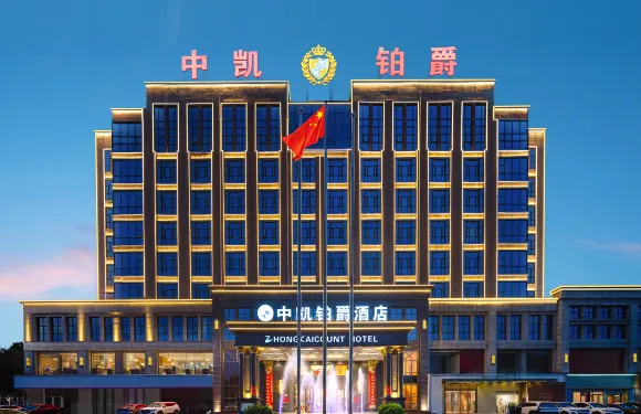 鶴壁中凱鉑爵酒店（市政府高鐵東站店）