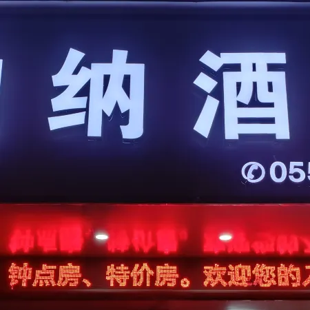 Bona Hotel (Fuyang City Government No. 15 Middle School)