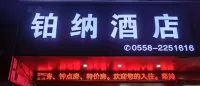 Bona Hotel (Fuyang City Government No. 15 Middle School) - شرفة