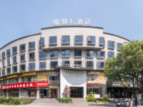 瑞都Eホテル(温州湯家橋) 温州市中心血站(新城院区)周辺のホテル