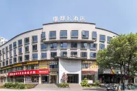 瑞都E飯店（溫州湯家橋店） 溫州市非物質文化遺產館附近的飯店