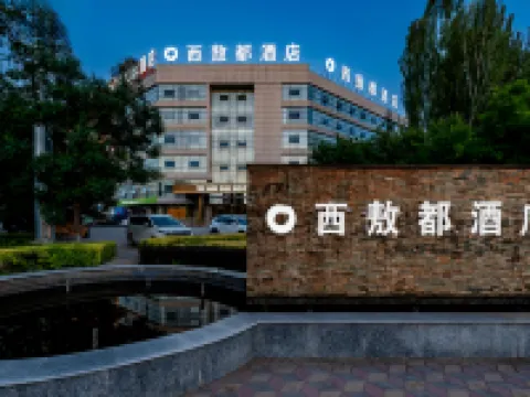 達拉特旗西敖都飯店(鄂爾多斯廣場店) 達拉特旗住宿飯店