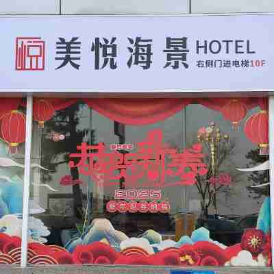 美悅海景飯店（幸福門市政府店） Hotel Exterior