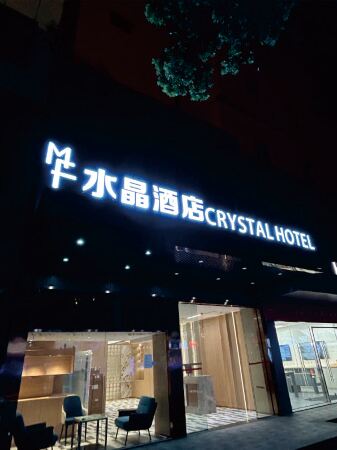 Crystal Haolaideng Hotel Отели рядом с достопримечательностью «Shunmei Ceramics Pavilion»