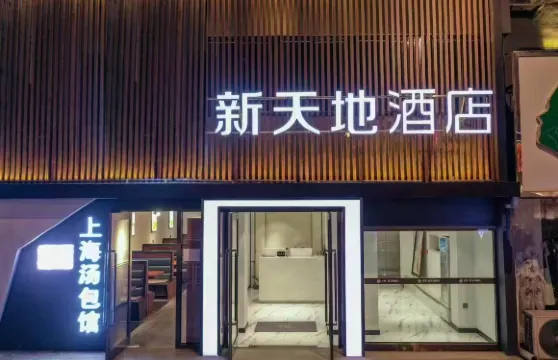 新天地酒店（遼陽火車站友誼商城店）