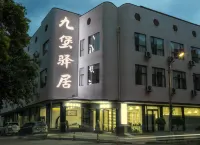 九堡驛居