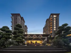 騰沖萬達美華飯店（順頤府店）