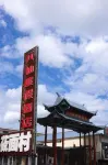 塞罕壩八仙度假酒店 - 2星級