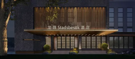 STADSBESÖK Longzhu Hotel (Yibin Guanying Ancient Street Hejiangmen Square) Отели рядом с достопримечательностью «Li Zhuang Lv You»