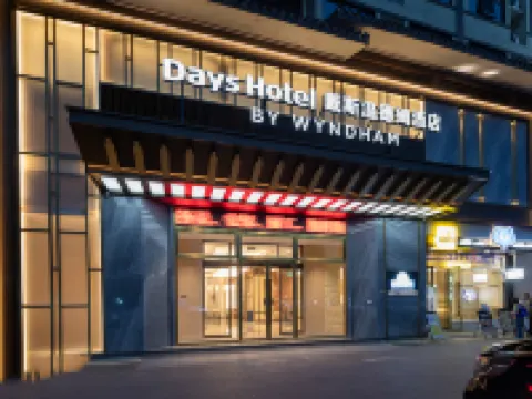 戴斯溫德姆酒店（張家界七十二奇樓景區店） 張家界酒店