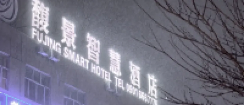 馥景智慧酒店 鄰近塔城市烈士陵園的酒店