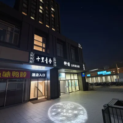 Shili Qingshe (Beijing Chaoyang High-speed Railway Shilipu Subway Station Branch) Hotels near Qingnianlu Station