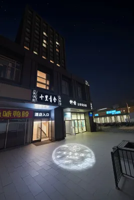 十里青舍（北京朝陽高鐵十里堡地鐵站店） - 2 星級