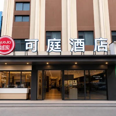 越家·可庭飯店（南昌八一廣場王府井店） 景家山附近的飯店