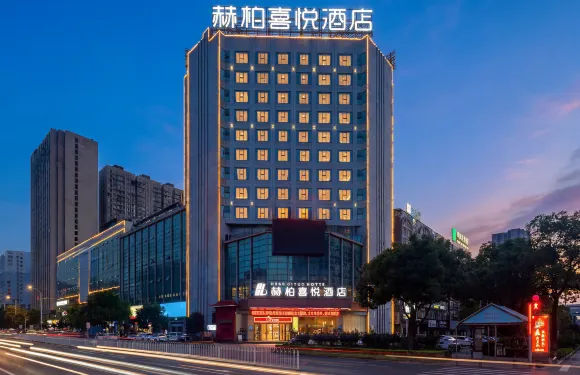 赫柏喜悅酒店（婁底市婁星廣場關家腦店）