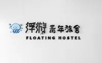 浮遊青年旅舍（寬窄巷子店） - 青年旅館