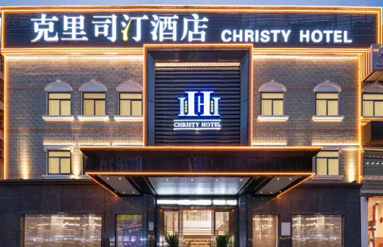鄂州克里司汀酒店（洋瀾高鐵市民中心店）