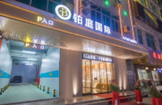 鉑庭國際酒店（潮南峽山美食街店） 鄰近小西洋睡衣街的酒店