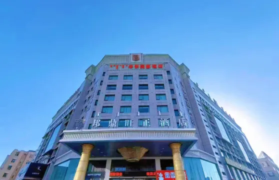 鄂爾多斯邦鼎旺正酒店