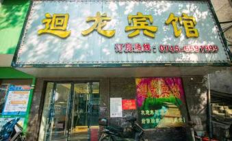 Yongzhou Huilong Hotel