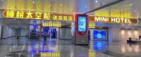睡眠太空艙·迷你旅館(福州長樂機場店)