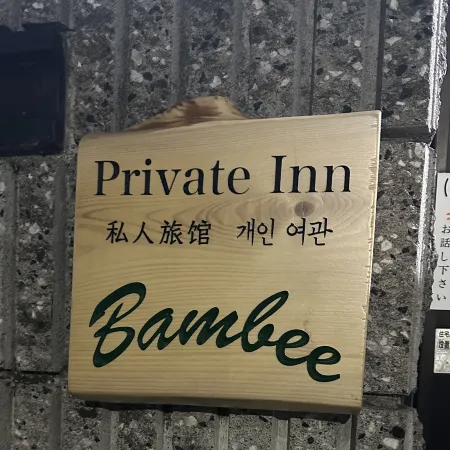Private Inn Bambee(Limited to one family and group. There is a washing machine and cooking utensils)
