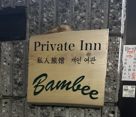Private Inn Bambee(Limited to one family and group. There is a washing machine and cooking utensils) Отели рядом с достопримечательностью «Майко Парк»